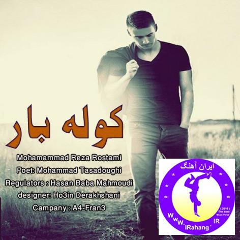 آهنگ جدید محمدرضا رستمی به نام کولبار