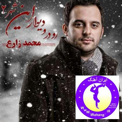 دانلود دمو آلبوم جدید محمد زارع به نام رو درو دیوار این شهر