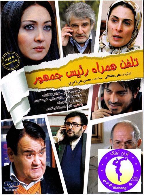 دانلود فیلم جدید ایرانی تلفن همراه رئیس جمهور با لینک مستقیم
